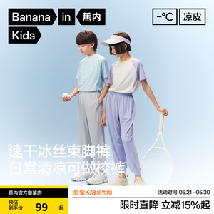 蕉内小凉皮302Cool男女童长裤防晒运动裤冰丝防蚊裤儿童裤子