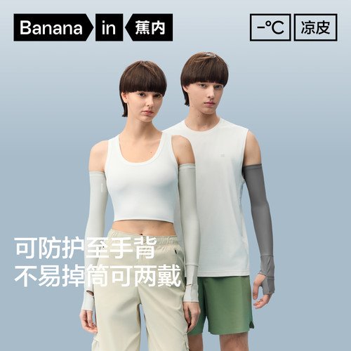 蕉内凉皮502UV冰袖男女士防紫外