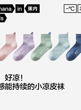 3双装|蕉内小凉皮302Cool男女童10A抗菌网眼提花凉感吸湿短筒袜