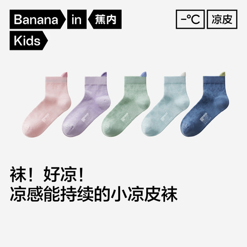 蕉内童袜302C凉感抗菌网眼短筒