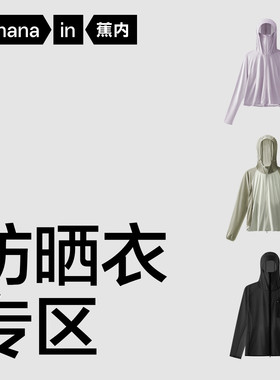 蕉内男女超值凉感防晒衣