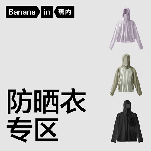 蕉内男女超值凉感防晒衣