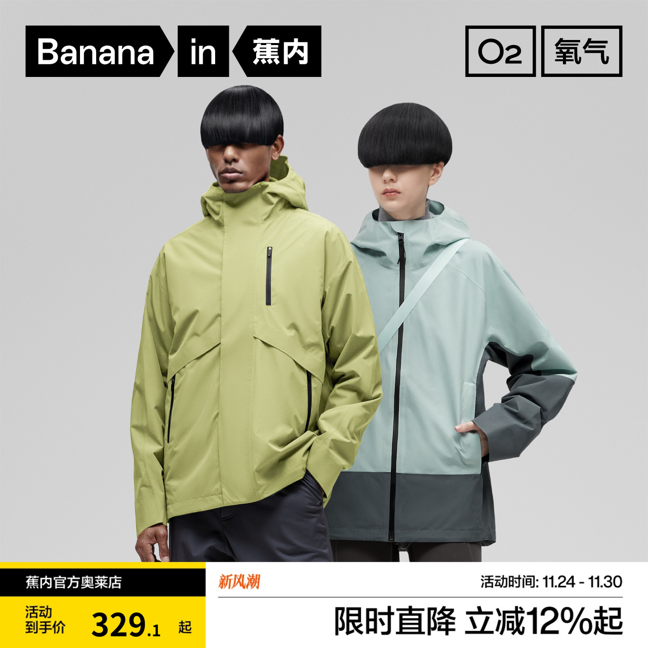 Bananain/蕉内防风冲锋衣