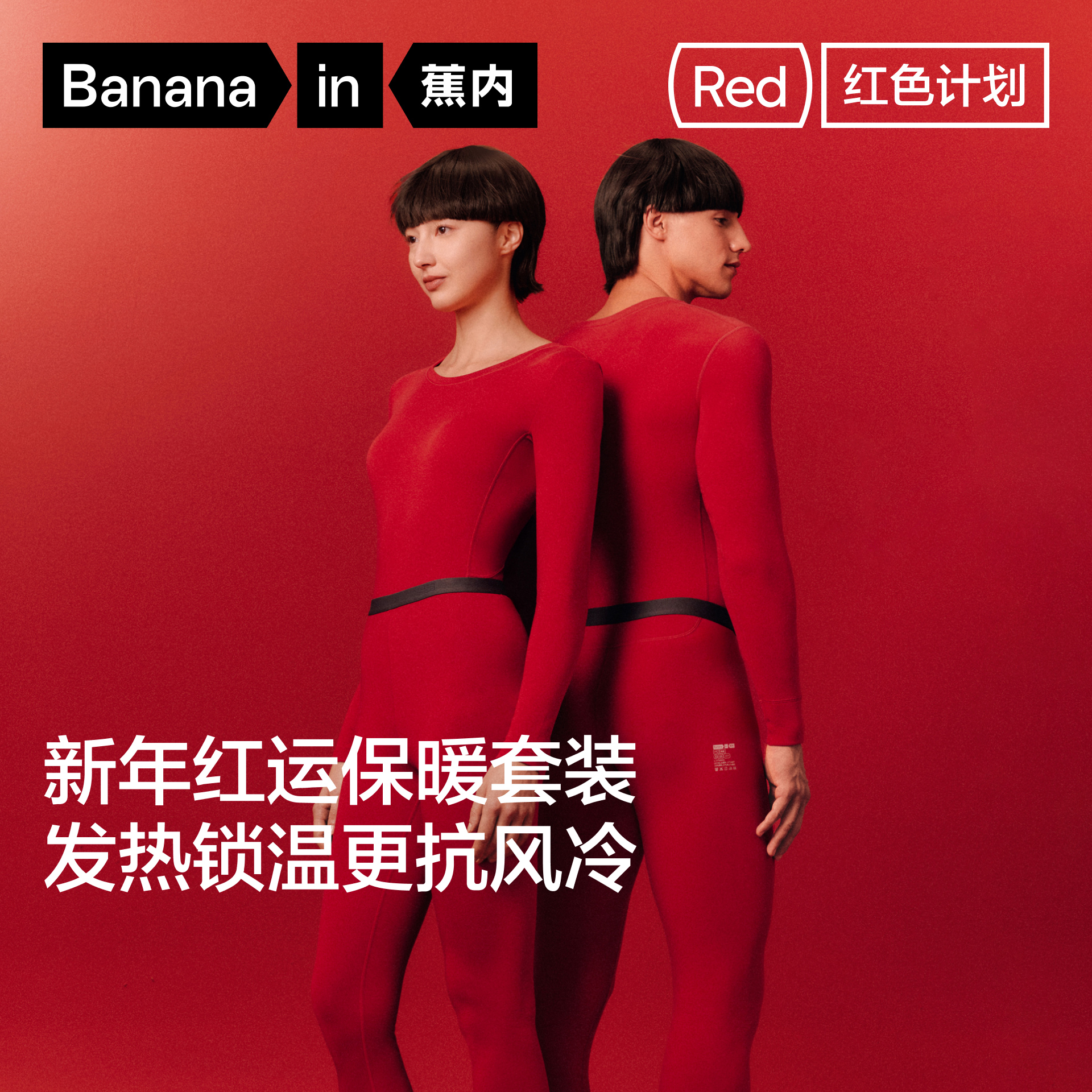 蕉内红色计划3系保暖套装