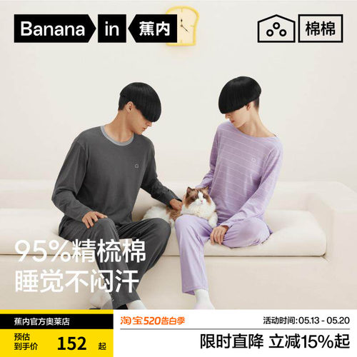 蕉内棉棉305H情侣睡衣