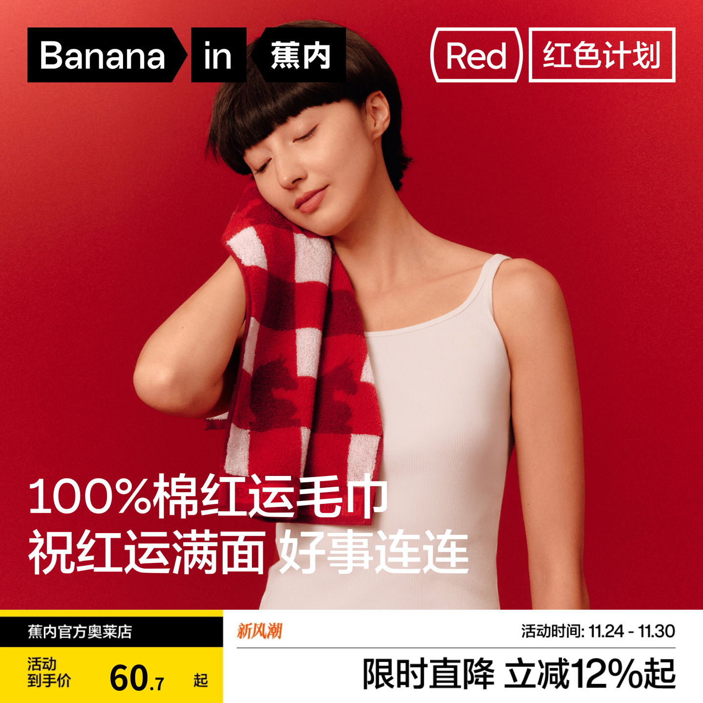 蕉内红色计划515Home抗菌毛巾