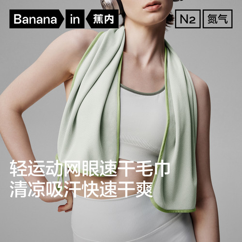 蕉内氮气301D男女速干轻运动吸汗户外快干降温抗菌简约网眼毛巾