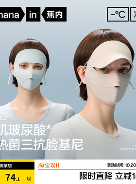 蕉内冰丝全脸防晒面罩