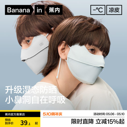 蕉内301UV冰丝凉感防晒面罩