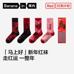 蕉内红色计划袜子本命年马年5系男女情侣长筒中筒袜棉袜新年礼盒