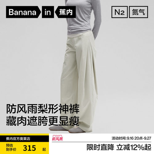 蕉内氮气505Proof女士防风防泼水抗静电弯刀裤叠褶阔腿休闲裤新款