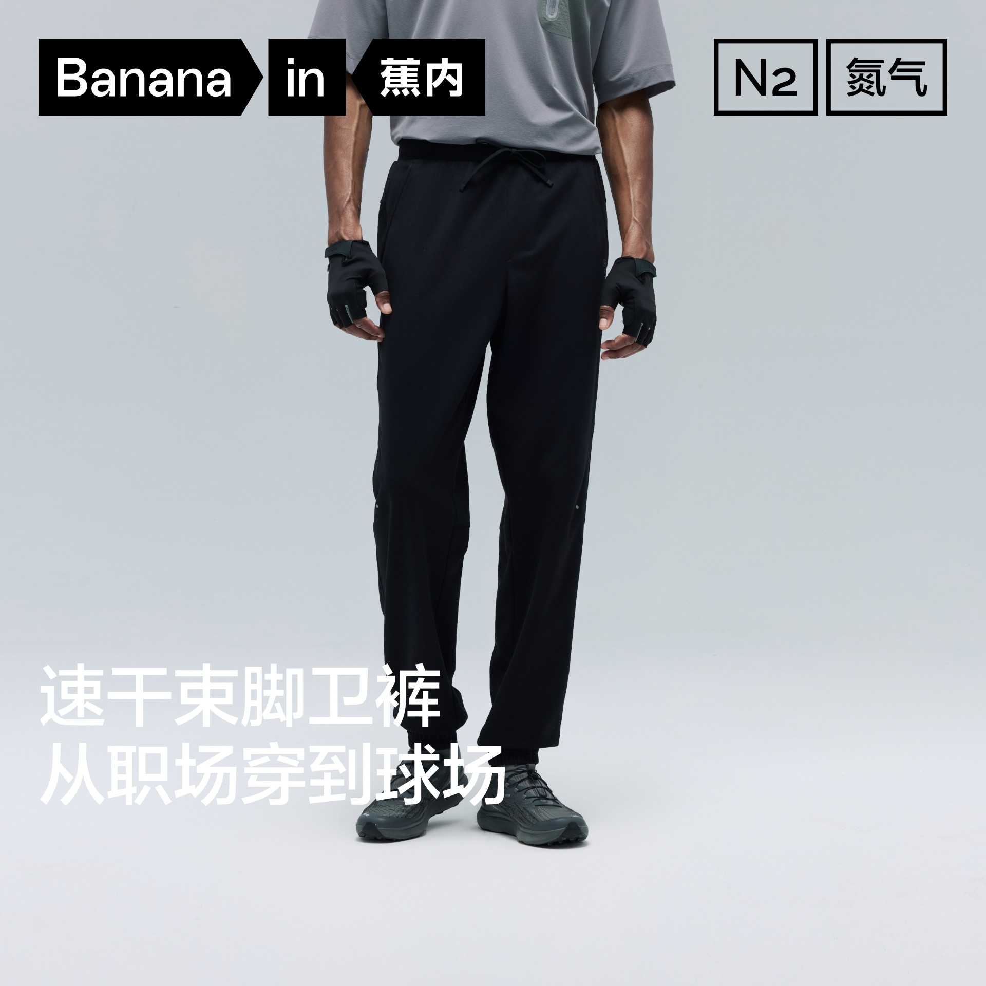 蕉内氮气302Dry男士休闲裤户外运动速干束脚卫裤修身小脚裤子新款