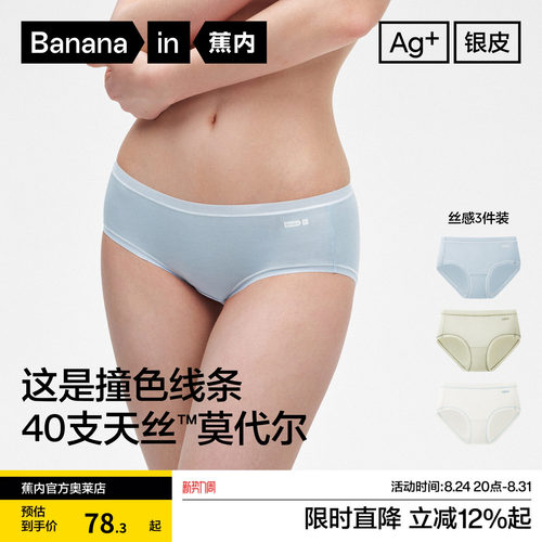 蕉内银皮301A莫代尔女三角裤