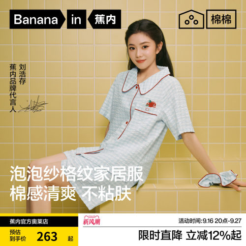 蕉内女士夏季透气泡泡纱睡衣套装
