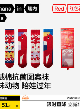 2双装 | 蕉内红色计划520Color男女童7A抗菌图案中筒袜新年礼盒