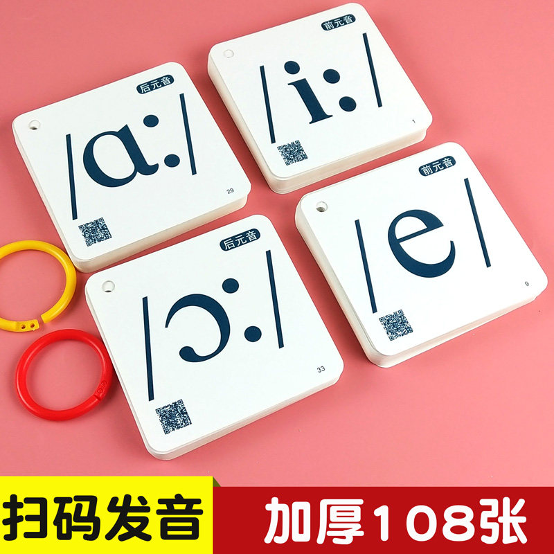 新版英语国际音标发音卡片108张小学生初中英文教学教具学习神器