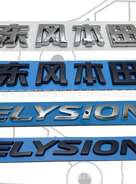 ELYSION车标 适用于22-23款东风本田奥德赛艾力绅英文后备箱贴标