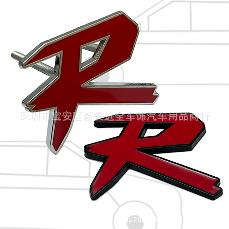 R中网车标 适用于本田飞度思域金属改装R车身贴标 前标 后标 侧标