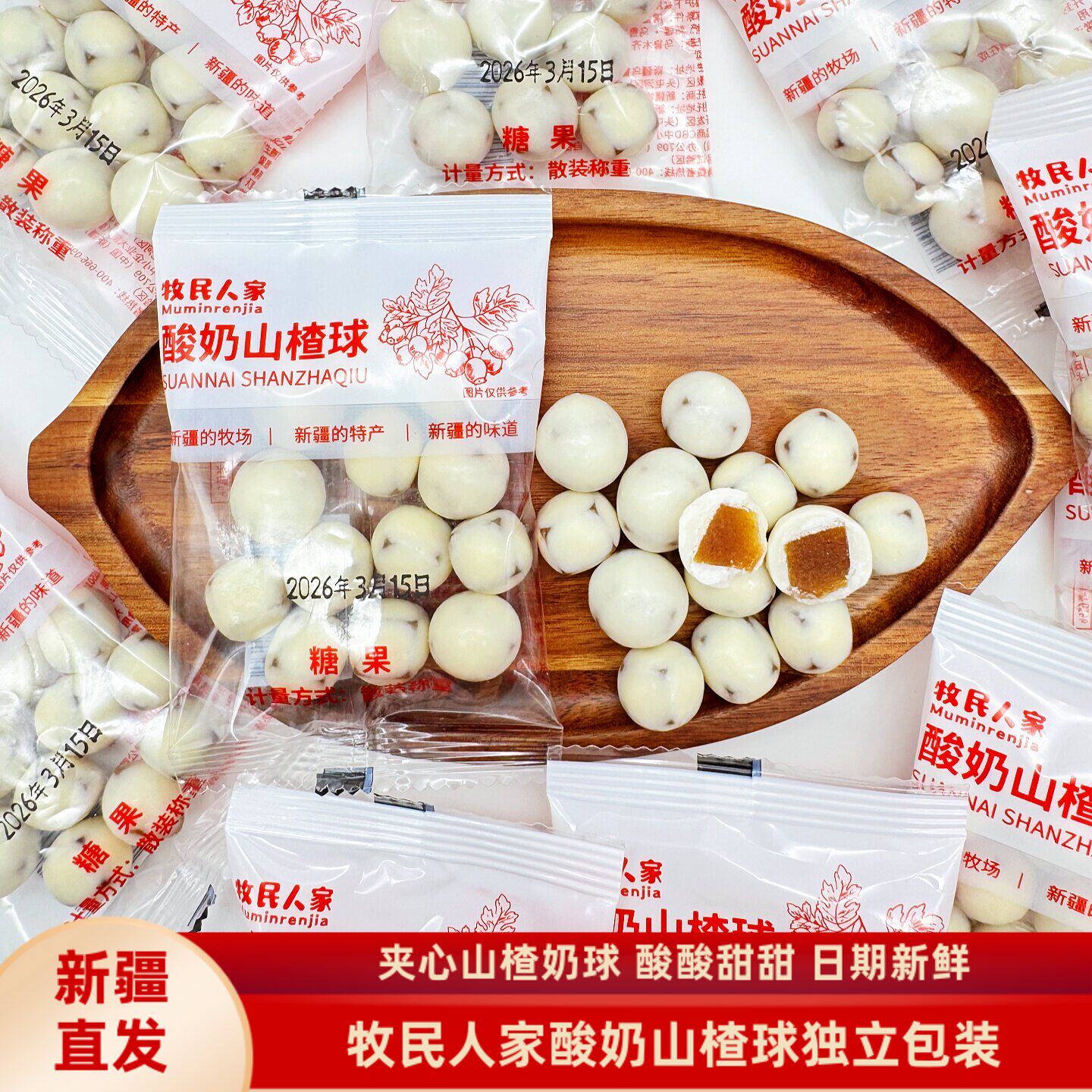 新疆牧民人家奶山楂球500g/袋包邮山楂夹心奶球独立小包装零食