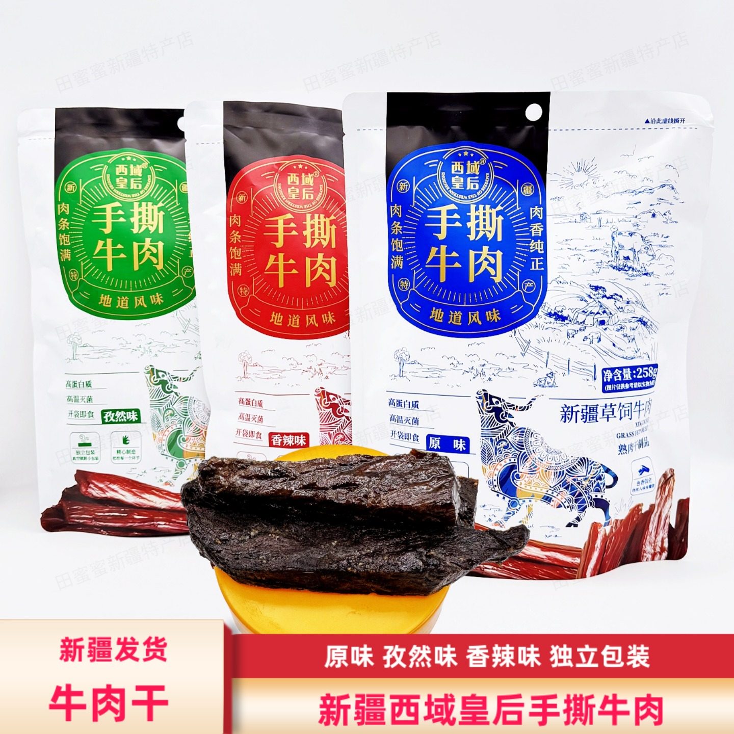 新疆西域皇后手撕牛肉原味258g/袋孜然味香辣味包邮特产真空包装