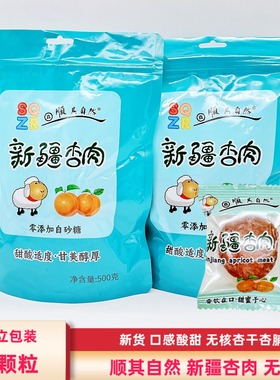 顺其自然新疆杏肉500g/袋包邮黄杏脯杏干无核独立包装休闲零食