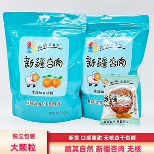 顺其自然新疆杏肉500g/袋包邮黄杏脯杏干无核独立包装休闲零食