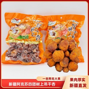 新疆新江绿洲树上杏干500g/袋包邮吊干杏风干一杏两吃休闲零食