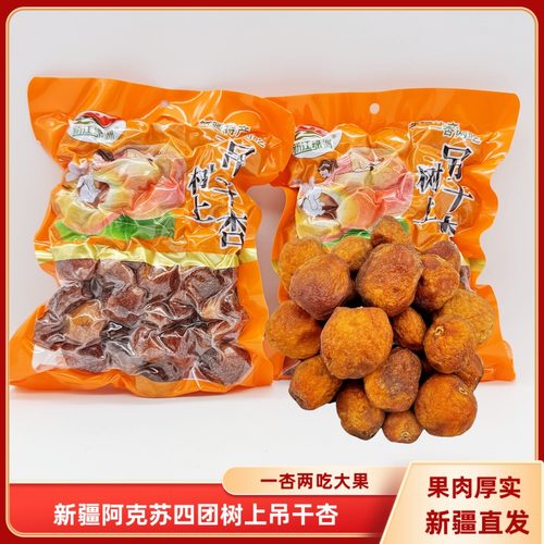 新江绿洲树上杏干吊干杏500g包邮