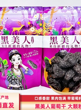 新疆黑美人葡萄干500g包邮特产黑色新疆葡萄干大颗粒干净原味零食