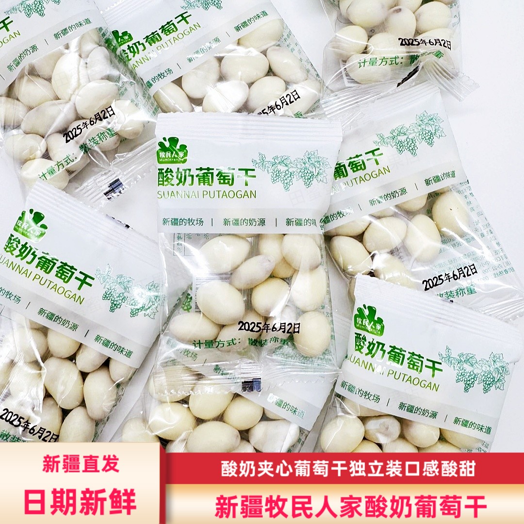 新疆牧民人家酸奶葡萄干500g包邮酸奶夹心葡萄干独立包装酸奶提子