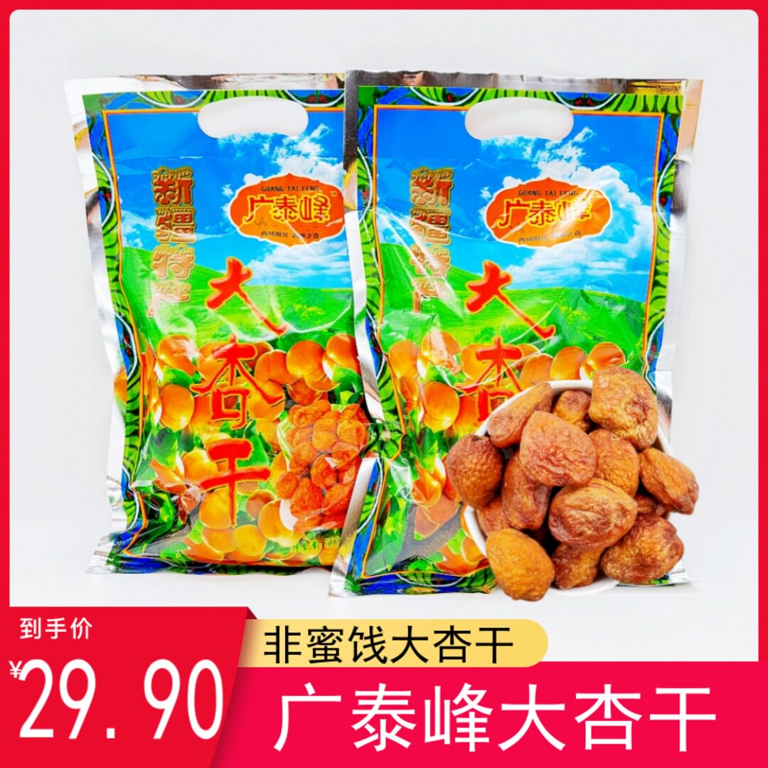 广泰峰新疆喀什大杏干大丑杏干特产500g/袋包邮吊干甜杏肉非蜜饯