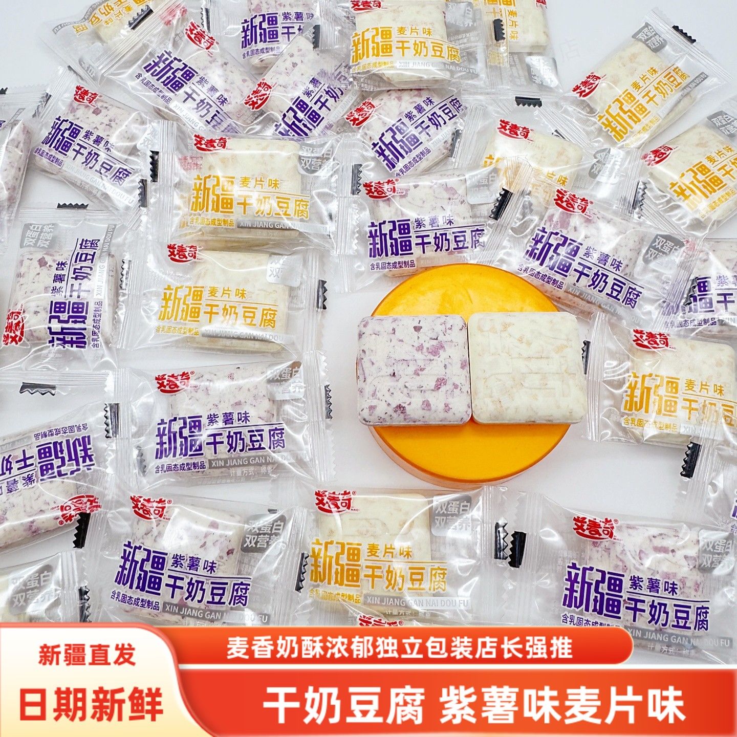 艾麦奇干奶豆腐紫薯味麦片味500克包邮干嚼奶干奶酥独立包装零食