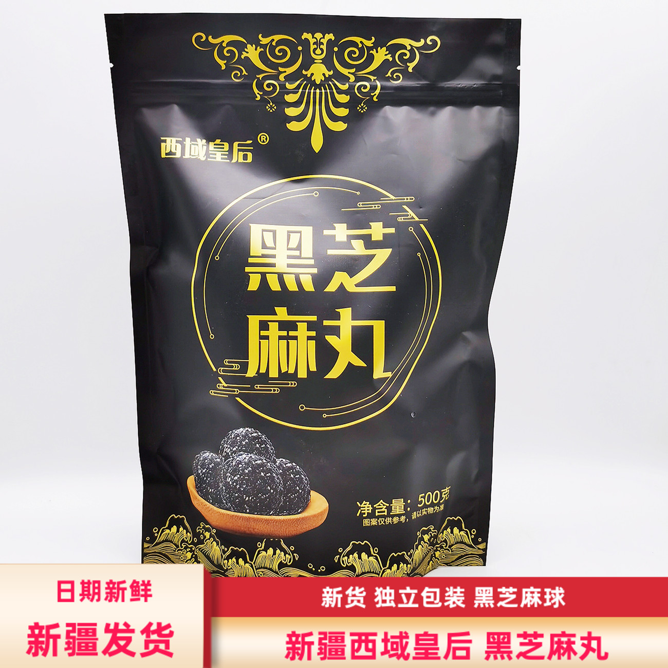 西域皇后黑芝麻丸新疆特产包邮