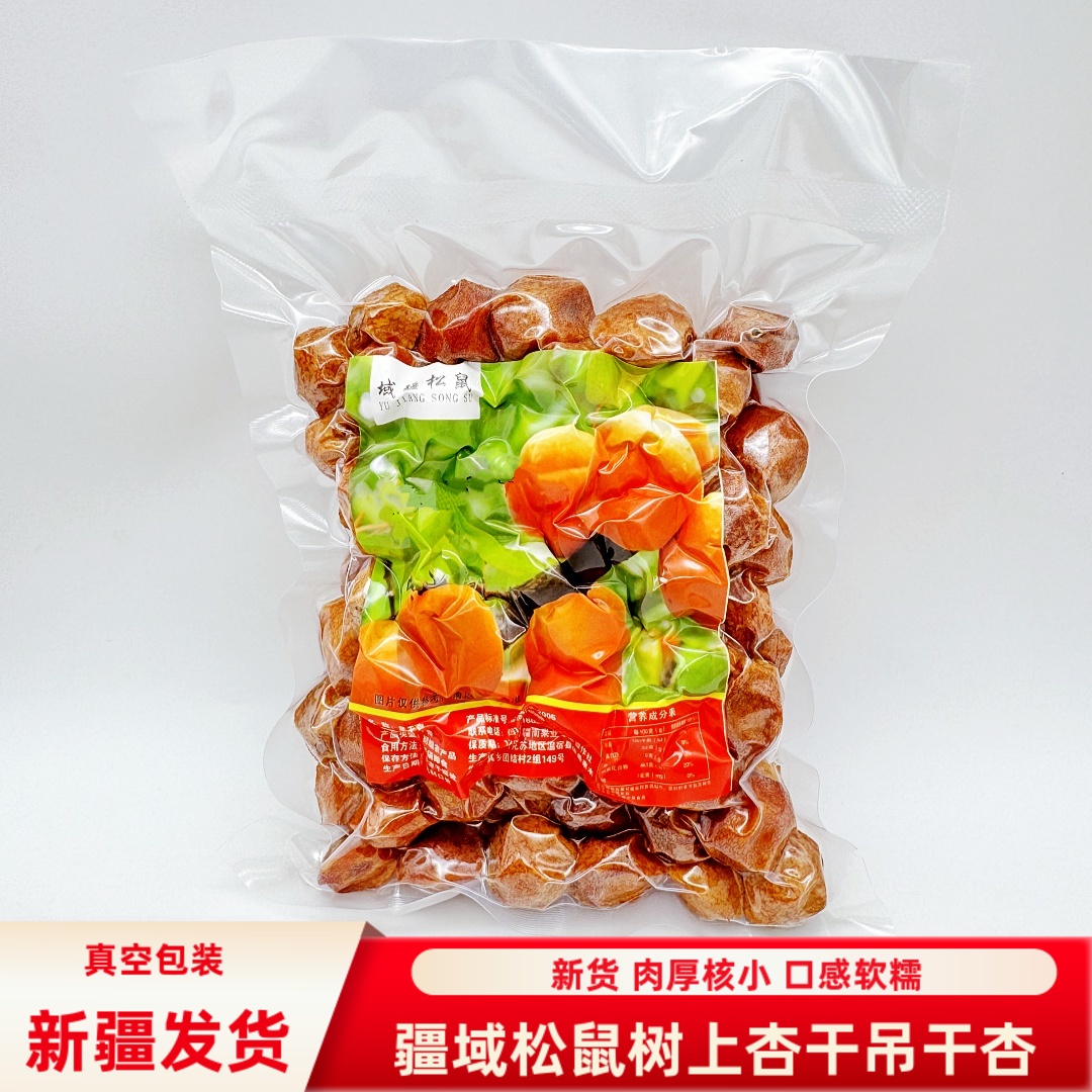 新疆疆域松鼠树上杏干吊干杏500g/袋包邮吊杏干新果真空包装零食