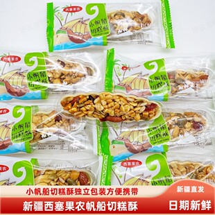 新疆西塞果农帆船切糕酥500g包邮小帆船切糕酥独立小包装混合坚果
