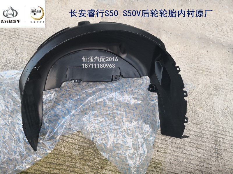 适配长安睿行S50后轮叶子板内衬胶S50V后轮内衬后轮胎挡泥板 原厂