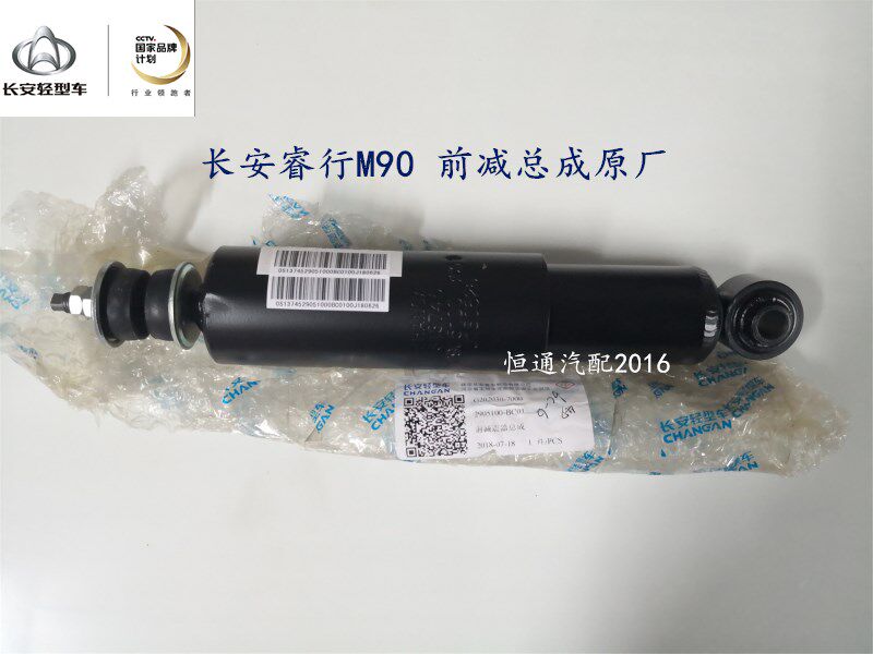 适配长安睿行M90前减M70前减震器 前避震器 前减原厂配件BC01
