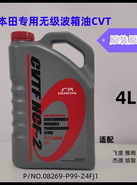 本田原厂CVT无极变速器油HCF-2飞度CRV思域ATF DW-1锋范AT波箱4L