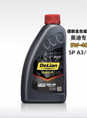 德联5W-40奥迪专用全合成机油SP版本 A3B4奥迪大众原厂配套国五4L