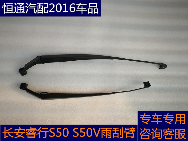 恒通汽配2016适配长安睿行S50V 雨刮臂S50前挡风玻璃雨刮臂 原厂