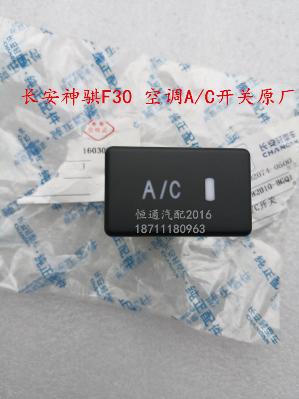 适配长安神骐F30皮卡空调AC开关凯程F300A/C开关冷气按钮开关原厂