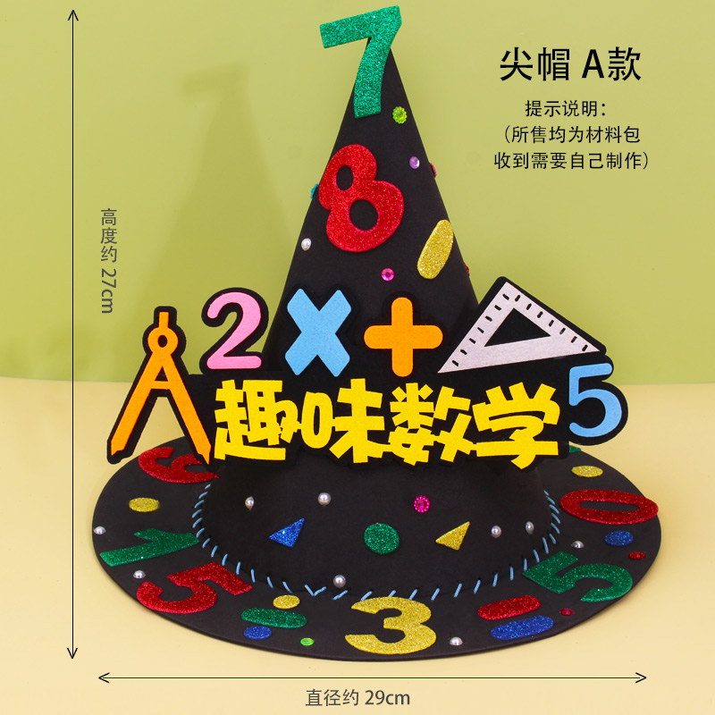 小学生数学帽创意手工帽子儿童装扮数学元素魔法帽diy制作材料包-封面