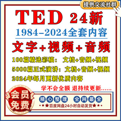 2024年Ted演讲稿文字稿高清视频/音频中英双语电子版英语演讲精选