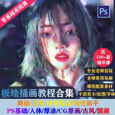 24新店ps插画设计课程零基础手绘日系商业厚涂板绘插画cg原画教程