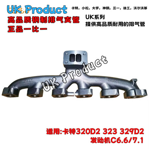 卡特320D2 c7.1/C6.6发动机排气支管384-2285 384-2286 331-8917