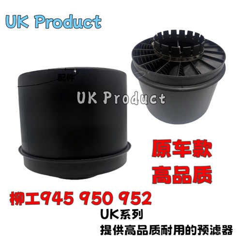 挖掘机配件柳工LG952/956/962/965 空气预滤器 进气过滤器 沙漠滤