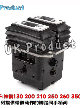 神钢SK130/200/210/250/260/350-8超8行走脚踏阀总成YN30V00105F2