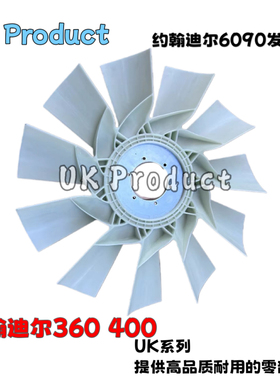 适用约翰迪尔E360LC风扇叶 E380 E400 6090发动机风扇叶AT403908