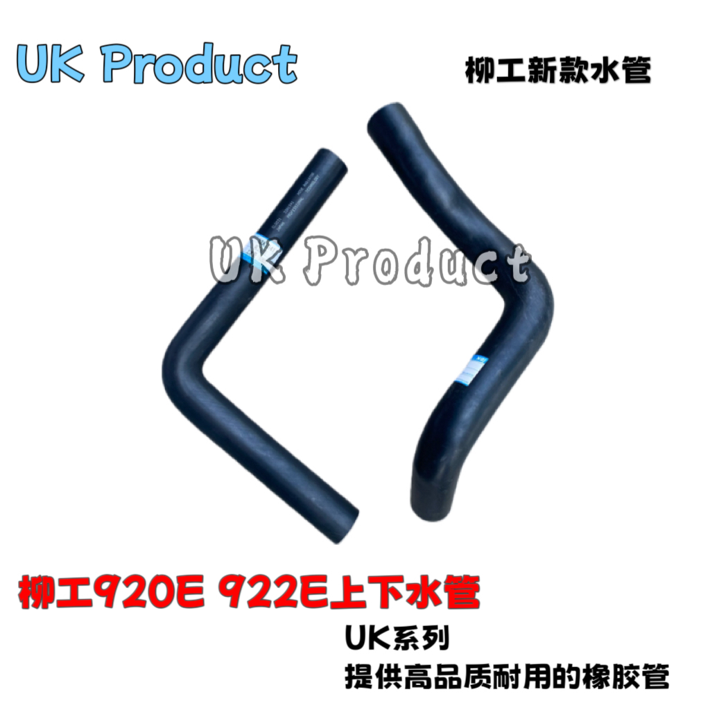 挖掘机适用柳工CLG920E 922E发动机水箱上下水管循环橡胶水管