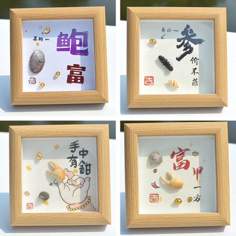 天然海螺贝壳咸鱼海参螃蟹标本相框摆件海边山东威海旅游纪念礼品